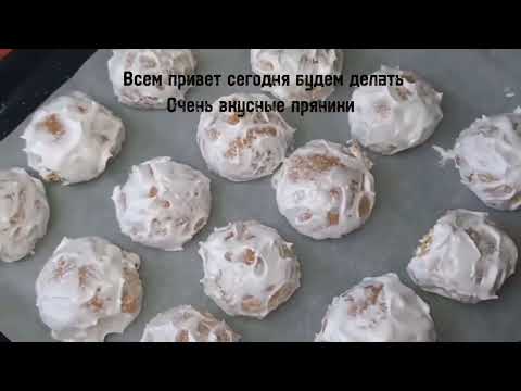 Видео: Суперские пряники вкусные как у бабушки
