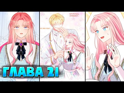Видео: Я императрица но избегаю императора Глава 21 (Манга с озвучкой)