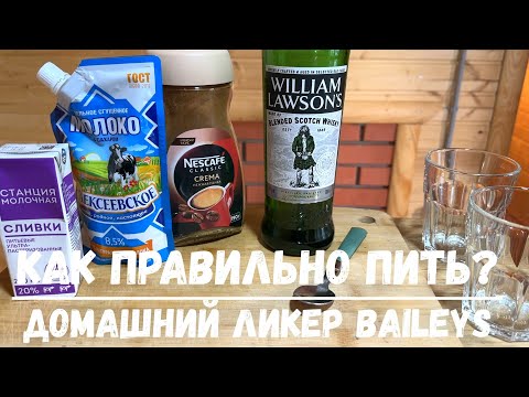 Видео: BAILEYS Домашний рецепт известного ликера из трех ингредиентов!!!