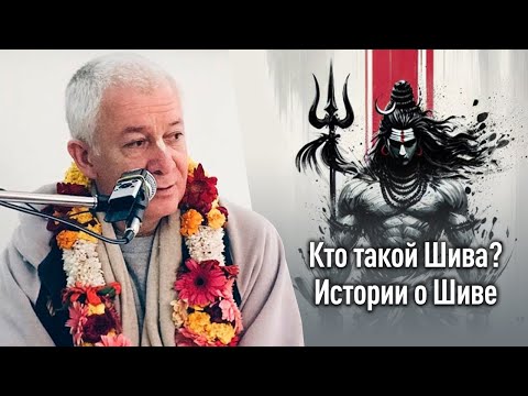 Видео: Истории о Шиве. Величие, красота, деяния Господа Шивы. Чайтанья Чандра Чаран прабху