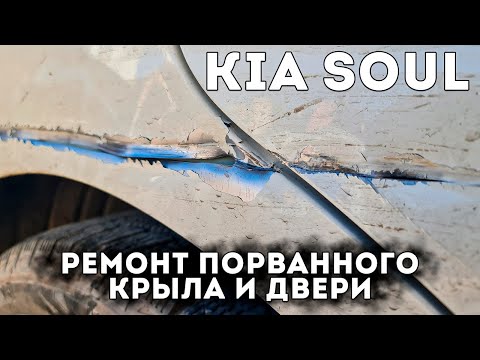 Видео: Спасаем от замены порванное насквозь крыло и дверь. Рихтовка, подготовка, эпоксидная шпатлевка.