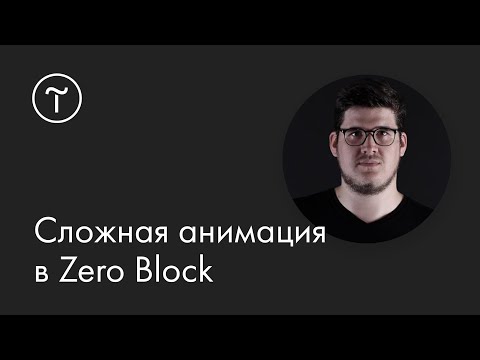 Видео: Сложная анимация в Zero Block: мастер-класс