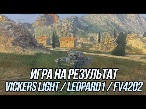 Видео: Игра на результат! Vickers Light, Leopard 1 и FV4202 | Tanks Blitz
