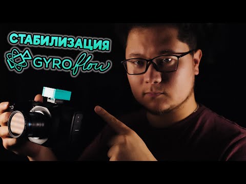 Видео: ☀ Невероятная стабилизация для любой камеры. Уровень - PRO. [Gyroflow Guide | Cinelogger]