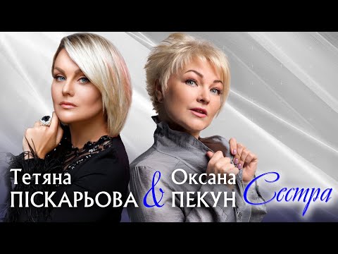 Видео: 💛СЕСТРА💙 – Оксана Пекун & Тетяна Піскарьова