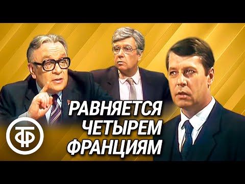 Видео: Равняется четырем Франциям. Театр на Малой Бронной. По пьесе Александра Мишарина (1986)