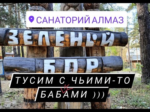 Видео: Отдых Боровое #youtube #жизнь #отдых #боровое #природа