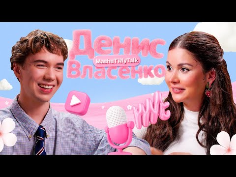 Видео: Денис Власенко про победу в "Мастер игры", карьеру и постельные сцены / MashaTillyTalk