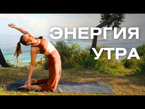 Видео: Утренняя йога для бодрости тела и живости ума/ Йога для энергии за 16 минут