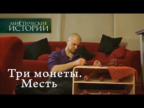 Видео: Мистические истории. Три монеты. Месть. Сезон 5