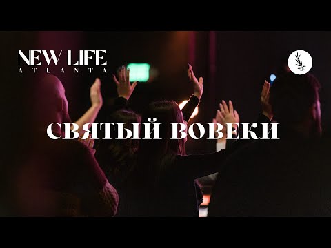 Видео: Святый Вовеки | Holy Forever | Новая Жизнь Атланта