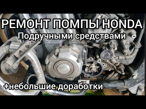 Видео: Ремонт помпы Honda..