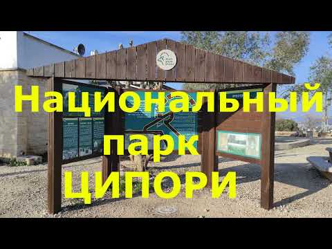 Видео: Древние города Израиля. ЦИПОРИ / Ancient cities of Israel. Zipori/ציפורי