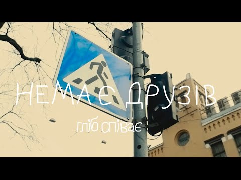 Видео: гліб співає - немає друзів