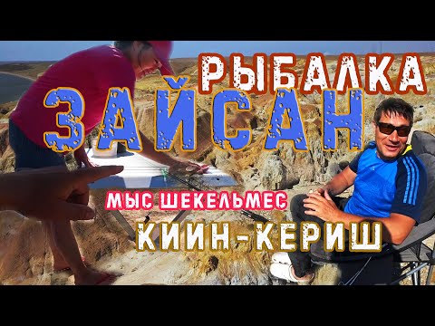 Видео: 🌍 ЗАЙСАН РЫБАЛКА. МЫС ШЕКЕЛЬМЕС. КИИН-КЕРИШ.  ПУСТЫННЫЙ ВОСТОК КАЗАХСТАНА. ОБЗОР ПАЛАТКИ, КРЕСЛА.