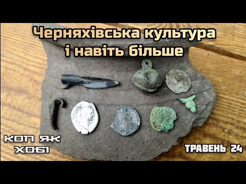 Видео: Черняхівська культура і навіть більше.