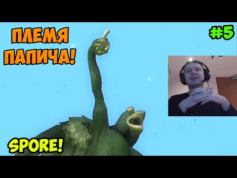 Видео: Папич играет в Spore! Племя Папича! 5