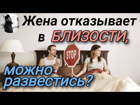 Видео: Жена отказывает в близости можно развестись? Максим Каскун