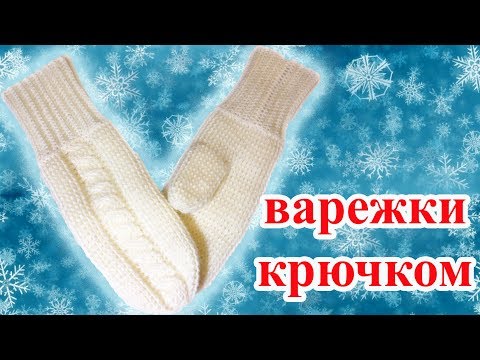 Видео: Варежки крючком с косами по МК Полины Куц