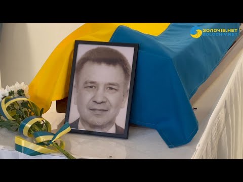 Видео: На Золочівщині прощаються з воїном