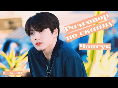 Видео: Разговор по скайпу|Чон Чонгук, как твой парень