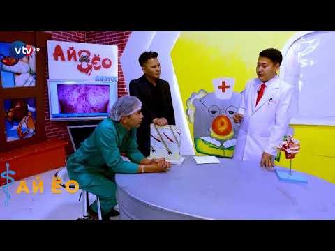 Видео: Ай Ёо Доктор - Сэдэв - БАТГА