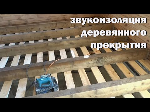 Видео: звукоизоляция деревянного перекрытия