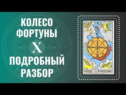 Видео: КОЛЕСО ФОРТУНЫ - Ты поймешь карту за 39 минут | Глубокий анализ Аркана Таро