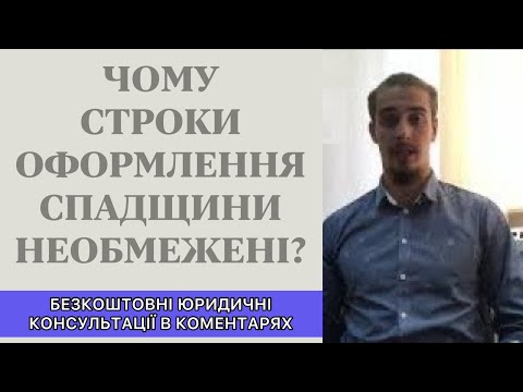 Видео: ЧОМУ СТРОКИ ОФОРМЛЕННЯ СПАДЩИНИ НЕОБМЕЖЕНІ?