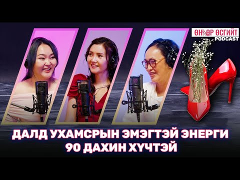 Видео: Далд ухамсарын эмэгтэй энерги эрэгтэй хүнийхээс 90 дахин хүчтэй.