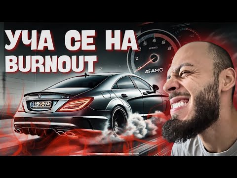 Видео: Мерджана си скъса гумите...  CLS 63 AMG 550+ коня - На лично с Валентайн| Епизод #14
