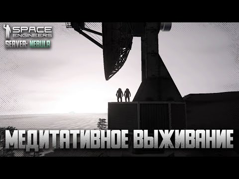 Видео: (Не)выживаем на сервере Nebula #4 | Space Engineers