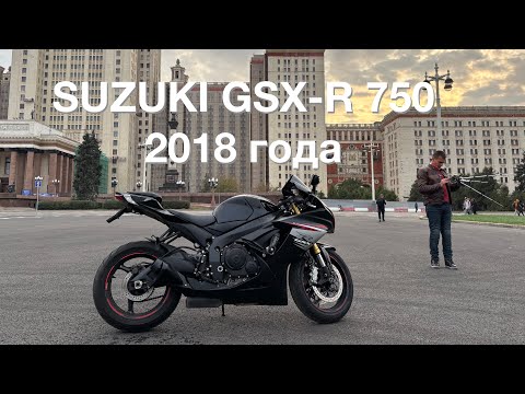 Видео: Suzuki GSX R 750 - 2018 года - ежедневный джиксер