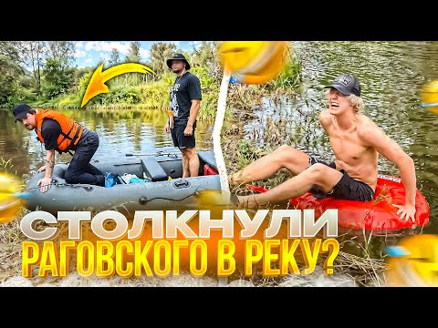 Видео: УГАРНЫЙ ХАЗЯЙСКИЙ СПЛАВ НА ЛОДКЕ | РАГОВСКИЙ НАПИЛСЯ И ЧУТЬ НЕ УПАЛ В РЕКУ
