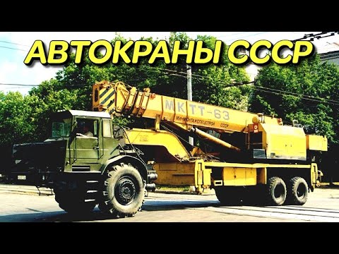 Видео: 7 интересных автокранов СССР, которые вы должны увидеть