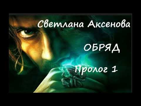 Видео: Светлана Аксенова ОБРЯД, часть 1 -  ТАИНСТВЕННЫЙ УЧАСТОК-1