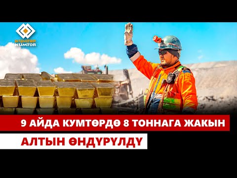 Видео: 9 айда Кумтөрдө 8 тоннага жакын алтын өндүрүлдү