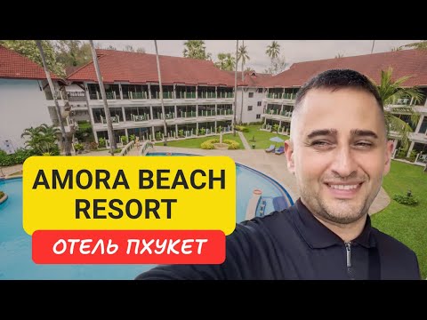 Видео: Amora Beach Resort отель на Пхукете | Bangtao Beach | 2024