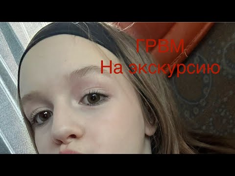 Видео: ГРВМ на экскурсию
