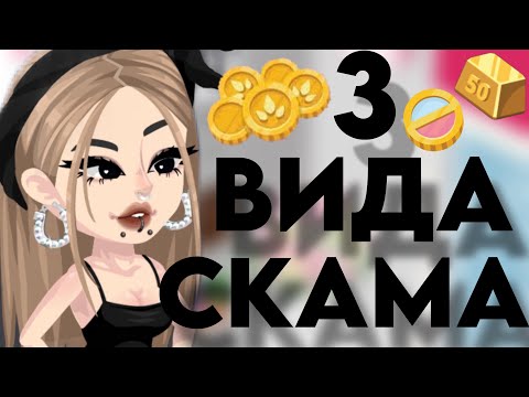 Видео: ТРИ ВИДА СКАМА В HIGHRISE‼️💰🛍️