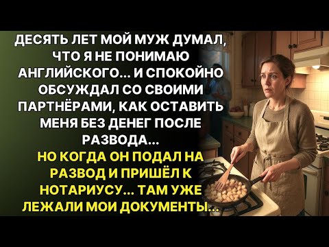 Видео: Я 10 лет скрывала, что знаю английский... И подслушала, как муж планирует с любовницей развод ...