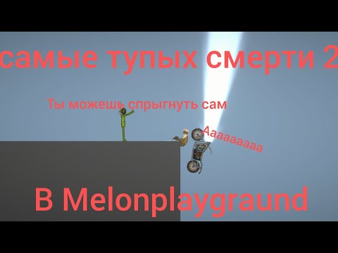 Видео: Топ 20 самых тупых смертей в МЕЛОН ПЛЕЙГРАУНД 2🐻