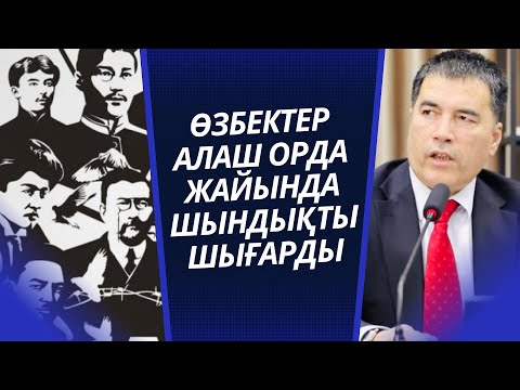 Видео: ӨЗБЕКТЕР АЛАШ ОРДА ЖАЙЛЫ ШЫНДЫҚТЫ ШЫҒАРДЫ