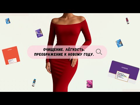 Видео: ✨ Очищение. Лёгкость. Преображение к Новому году. ✨