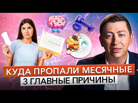 Видео: ПРОПАЛИ МЕСЯЧНЫЕ что делать? 3 причины НАРУШЕНИЯ ЦИКЛА: диета, стресс и спорт.