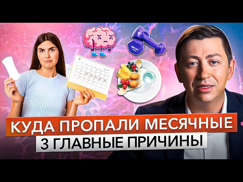 Видео: ПРОПАЛИ МЕСЯЧНЫЕ что делать? 3 причины НАРУШЕНИЯ ЦИКЛА: диета, стресс и спорт.