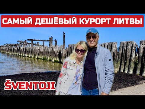 Видео: Курорт ШВЕНТОИ ПОЧЕМУ одним ОЧЕНЬ нравится, а другие говорят: "ФУ ДЕШЁВКА" #литва #курорт #sventoji