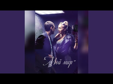 Видео: Мой мир