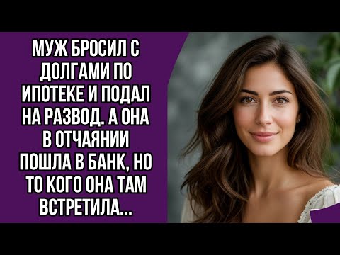 Видео: Муж бросил с долгами по ипотеке и подал на развод. А она в отчаянии пошла в банк, но то кого она там