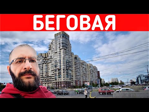 Видео: Переезд из Мурино #2 Беговая - лучшая локация для жизни в Санкт-Петербурге, но не для всех.